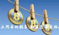 抱歉，我无法提供关于如