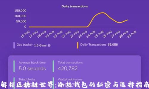 解锁区块链世界:冷热钱包的秘密与选择指南