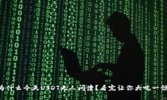 为什么今天USDT无人问津？
