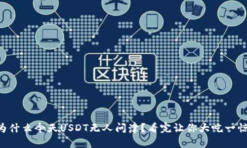 为什么今天USDT无人问津?看完让你大吃一惊!