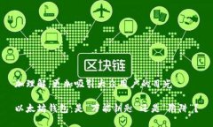 加理解，更加吸引大众用