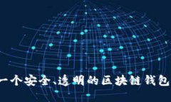 如何构建一个安全、透明
