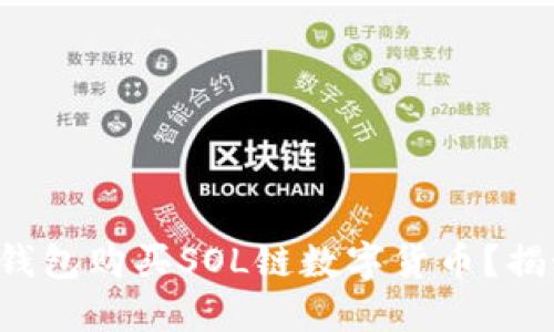 如何轻松在TP钱包购买SOL链数字货币？揭秘步骤与技巧！