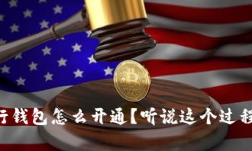 区块链银行钱包怎么开通?听说这个过程充满惊喜!