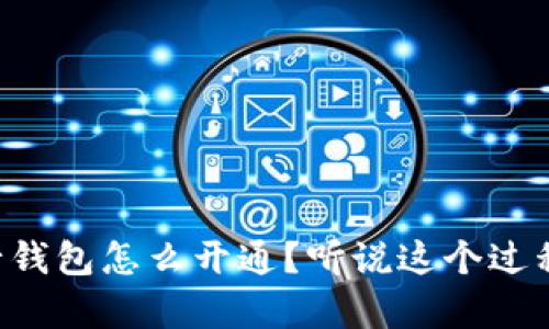 区块链银行钱包怎么开通?听说这个过程充满惊喜!