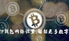 ### 如何TP钱包网络设置，