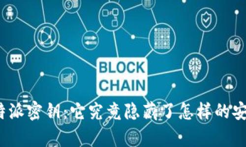 揭秘比特派密钥:它究竟隐藏了怎样的安全奥秘?