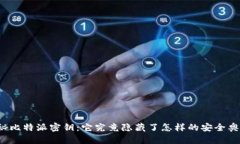 揭秘比特派密钥：它究竟