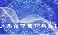 为何苹果用户无法下载T