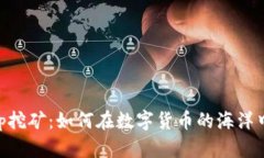 探秘Solotop挖矿：如何在数