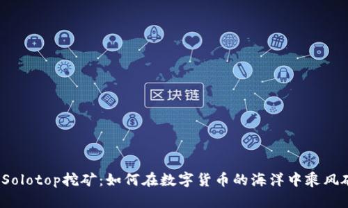 探秘Solotop挖矿:如何在数字货币的海洋中乘风破浪?