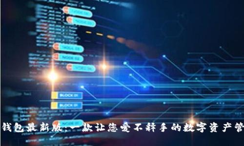 揭秘TP钱包最新版：一款让您爱不释手的数字资产管理工具