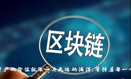 思考一个易于大众且的优质

  为什么你的TP钱包找不到的币依然拥有价值？ / 

相关关键词：

 guanjianci TP钱包, 加密货币, 代币价值, 数字资产 /guanjianci 

内容主体大纲：

1. 引言
   - 生活中的意外惊喜——未被发现的宝藏
2. TP钱包与数字资产的基本概述
   - 什么是TP钱包？
   - 数字资产的定义及分类
3. 代币的存在与价值的关系
   - 理论与实践中的代币价值
   - “有价无市”的现象解析
4. 为什么找不到的币依然有价格？
   - 市场供需与流动性的关系
   - 交易所和币种价格的形成机制
5. 如何挖掘被遗忘的数字资产？
   - 提醒与检查
   - 投资策略与风险管理
6. 结论
   - 未知的财富——寻找你的“失落之币”

---

### 引言

生活就像一盒巧克力，你永远不知道下一颗会是什么味道。在这个充满变数的数字世界里，大家往往关注那些手中把握牢固的资产，然而，对于那些在TP钱包中未能找到的加密货币，很多人可能会感到不解：为什么它们依然在交易市场上拥有价格呢？今天，我们将一起探讨这个看似简单却充满奥秘的问题。

### TP钱包与数字资产的基本概述

#### 什么是TP钱包？

TP钱包是一个轻量级的钱包应用，广受加密货币爱好者青睐。它提供了一种安全的方式来存储数字资产，就像一个保险箱，保护着你的财宝。但与传统的钱包不同的是，TP钱包的资产不仅仅是纸币，而是以数字形式存在的代币、多种货币，以及其他数字资产。

#### 数字资产的定义及分类

数字资产包括但不限于加密货币（如比特币、以太坊），代币（如ERC-20代币），以及其他可能的数字化资产。它们像是电子世界里的“货币”，能够在互联网中流通或用于一定的交易。

### 代币的存在与价值的关系

#### 理论与实践中的代币价值

代币的价值并不总是体现在它的流动性上。一些人可能在TP钱包中拥有很多未被注意的代币，这些代币因其在某些情况下的市场需求而依然具有价值，就像书架上沉睡已久的书籍，未被阅读，却可能蕴藏着丰富的知识。

#### “有价无市”的现象解析

有些币种在交易所上缺乏买卖活动，价格似乎仅仅是个数字，但从理论上讲，它依旧有价值。这种现象就像一件艺术品，即便在当时没有人愿意购买，但它的文化和历史价值依然存在。

### 为什么找不到的币依然有价格？

#### 市场供需与流动性的关系

代币的价格受市场供需关系的影响。如果某个代币有比较高的需求，即使你在TP钱包中找不到它，它的市场价格依然会上升。供需关系就像潮水，涨落不定，决定着价值的高低。

#### 交易所和币种价格的形成机制

在各大交易所中，价格并不仅由交易量决定。即便某币在某个时刻没有交易，它的价格仍然可以通过市场对其的预测与信心来维持。这种情况就像是一场戏剧，尽管没有人在意，但舞台上的每一个角色依然在默默表演。

### 如何挖掘被遗忘的数字资产？

#### 提醒与检查

不妨定期检查你的TP钱包，寻找那些被遗忘的代币。或许，有些资产在某种情况下会突然升值，就像那些久藏的葡萄酒，时间会给予它们不同的风味。

#### 投资策略与风险管理

投资数字资产犹如驾驭一个风筝，需要掌握足够的技巧与勇气。在面对被遗忘的币时，评估风险，制定策略，可以帮助你更好地掌控这份财富。

### 结论

在这个瞬息万变的时代，未被发现的财富就在你的指尖，你的TP钱包中或许藏着你从未料想到的惊喜。当你开始关注和挖掘这些“失落之币”，你会慢慢发现，数字资产的价值就像一片无边的海洋，等待着每一个勇敢的探索者去发现它的奇迹。就如同生活中那些不经意的小惊喜，总是在某个角落静静等待着被发现。让我们一起勇敢迈出这一步，去面对未知的财富之旅吧！