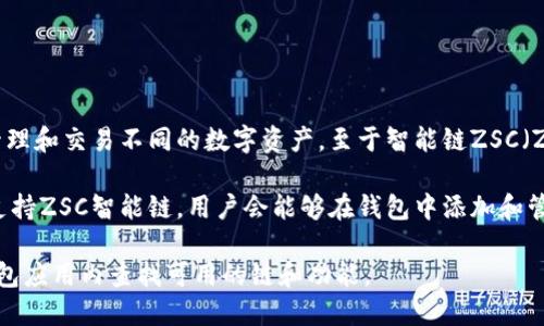 TP钱包（TokenPocket Wallet）是一款支持多种区块链的数字钱包，用户可以在其中管理和交易不同的数字资产。至于智能链ZSC（ZSC Smart Chain），这是一个基于区块链的智能合约平台，具备高效和低成本的特性。

在TP钱包中，用户是否能使用ZSC智能链取决于该钱包的支持情况。通常，如果TP钱包支持ZSC智能链，用户会能够在钱包中添加和管理基于该链的资产，以及使用相关的DApp（去中心化应用）。

建议您在TP钱包的官方网站或相关的社区论坛查看最新的支持信息，或者直接在TP钱包应用内查找可用的链和功能。