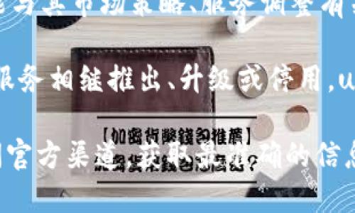 uu钱包/u在2020年确实经历了一些波动和变动，具体情况如下：

1. **政策影响**：随着监管政策的收紧，一些数字钱包和支付工具在市场上的合法性和合规性受到挑战。一些平台可能根据政策变化决定下架或退出市场。

2. **使用情况**：如果用户在2020年后无法再使用u钱包，可能与其市场策略、服务调整有关。

3. **市场竞争**：在支付领域，竞争非常激烈，许多钱包和支付服务相继推出、升级或停用。u钱包在此过程中可能面临更多的竞争压力，从而减少用户基础。

如果想了解u钱包的最新情况，建议查阅相关的新闻报道或访问官方渠道，获取最准确的信息。