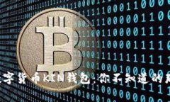 揭秘数字货币KIN钱包：你