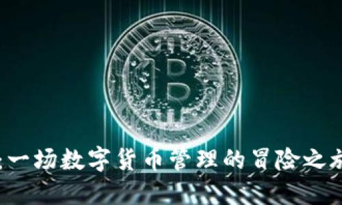 区块链柚子钱包：一场数字货币管理的冒险之旅，你准备好了吗？