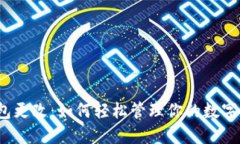 TP钱包更改：如何轻松管理