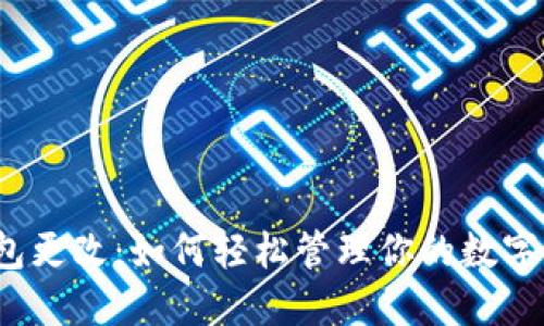 TP钱包更改:如何轻松管理你的数字资产?