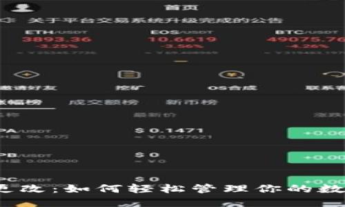 TP钱包更改:如何轻松管理你的数字资产?