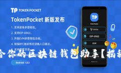 如何选择最适合你的区块