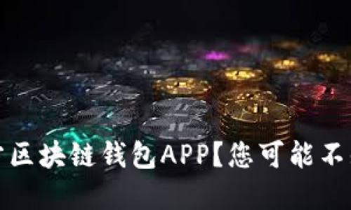 如何安全下载官方区块链钱包APP?您可能不知道的5个关键点!