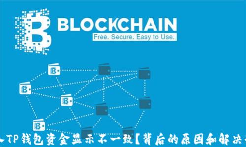 
转入TP钱包资金显示不一致？背后的原因和解决办法