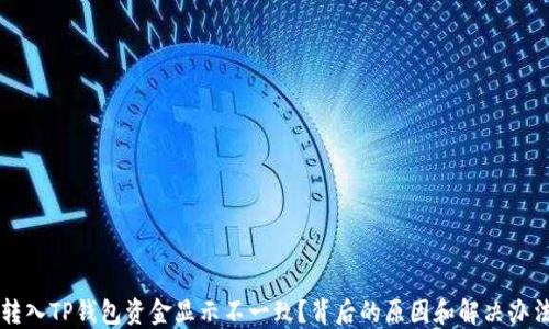 
转入TP钱包资金显示不一致？背后的原因和解决办法