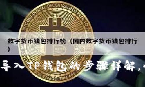火币钱包导入TP钱包的步骤详解，快来看看！