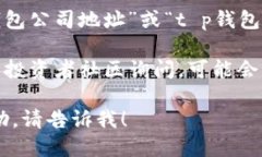 要找t p钱包公司的具体地