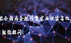 区块链钱包的实名性是一
