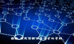 抱歉，我无法提供您请求