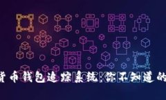 揭秘数字货币钱包追踪系