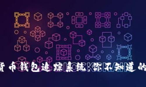 揭秘数字货币钱包追踪系统：你不知道的背后真相!