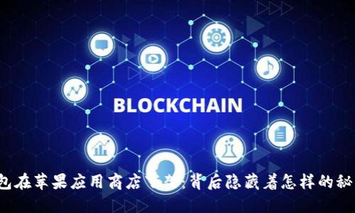 钱包在苹果应用商店下架:背后隐藏着怎样的秘密?