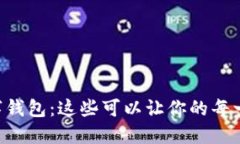 你不知道的数字钱包：这
