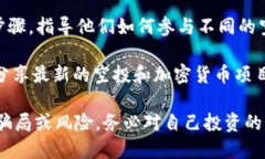 在币圈，项目空投是一个