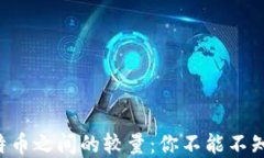 虚拟币和比特币之间的较