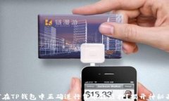 如何在TP钱包中正确进行货