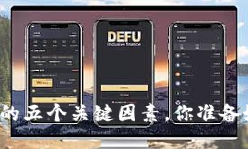 揭秘区块链项目测评的五个关键因素,你准备好解锁这些秘密了吗?