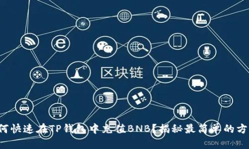 如何快速在TP钱包中充值BNB?揭秘最简单的方法!