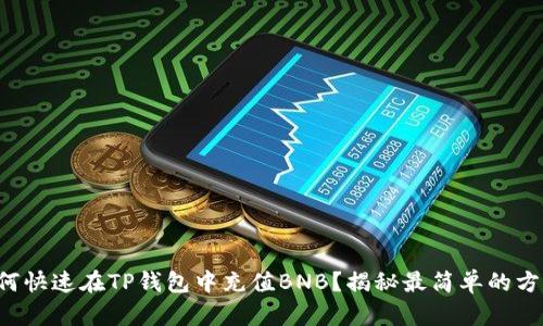 如何快速在TP钱包中充值BNB?揭秘最简单的方法!