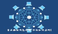 当区块链钱包被偷，你该