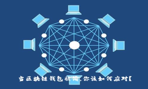 当区块链钱包被偷,你该如何应对?