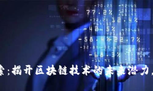 以太坊网站探索:揭开区块链技术的未来潜力,您准备好了吗?