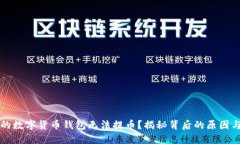 为什么你的数字货币钱包