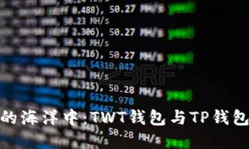 在加密货币的海洋中：TWT钱包与TP钱包的选择之路
