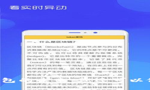 区块链钱包的未来:您还可以依靠它吗?