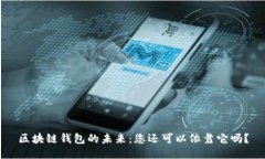 区块链钱包的未来：您还