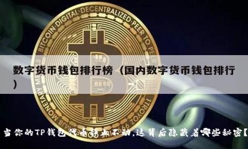 当你的TP钱包代币静止不动，这背后隐藏着哪些秘密？